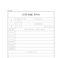 근로 및 연봉 계약서 근로 및 연봉 계약서